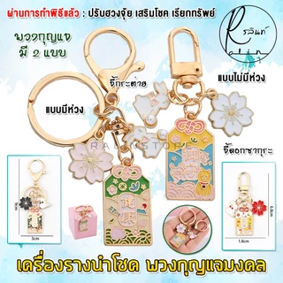 เครื่องรางนำโชค พวงกุญแจมงคล รุ่น จี้ดอกซากุระ จี้กระต่าย เครื่องรางไต้หวัน เรียกทรัพย์ เสริมฮวงจุ้ย