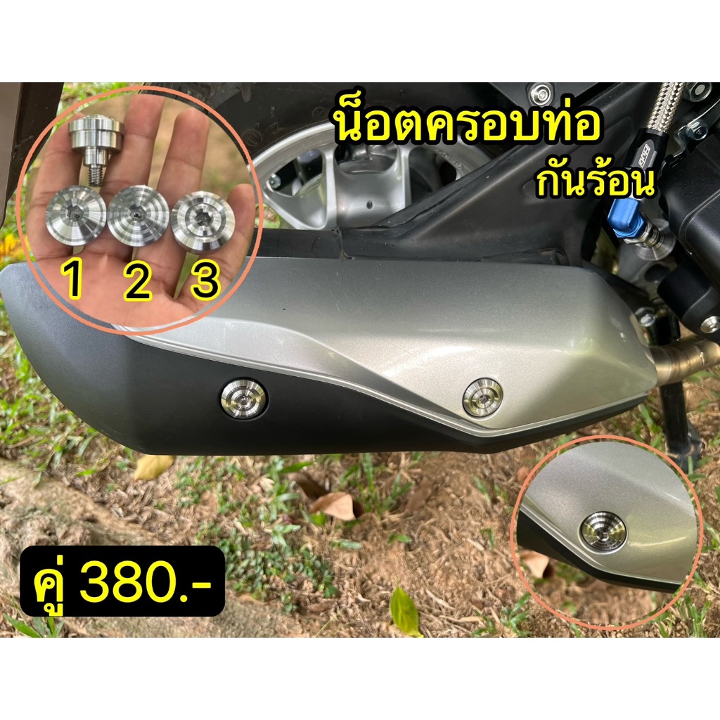 น็อตครอบท่อ กันร้อน LEAD 125