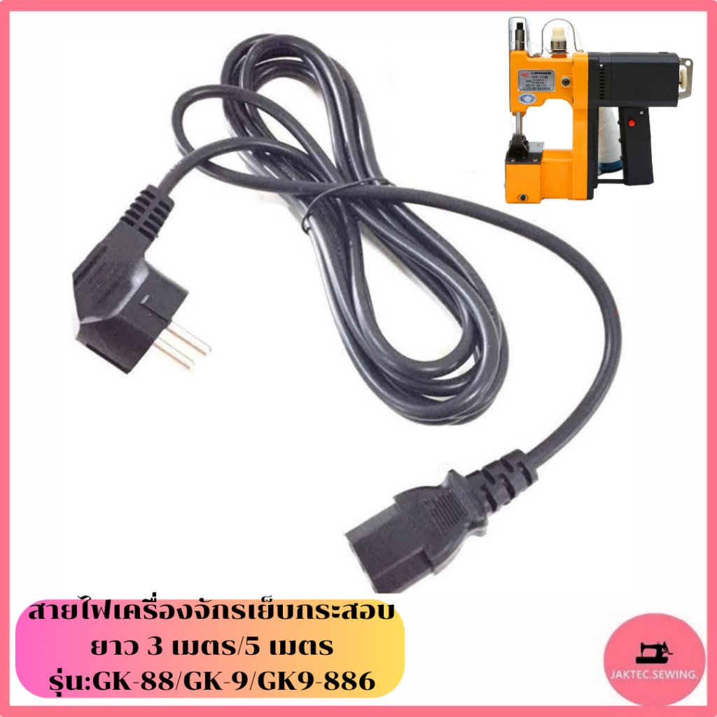 สายไฟจักรเย็บกระสอบGK9-886(สายยาวเเบบ3เมตร/5เมตร)  สายปลั๊กเครื่องเย็บกระสอบ รุ่น:GK-88/GK-9/GK9-886 ราคา ถูกที่สุด ดีลบีเคเค แกลเลอรีภาพที่ 4