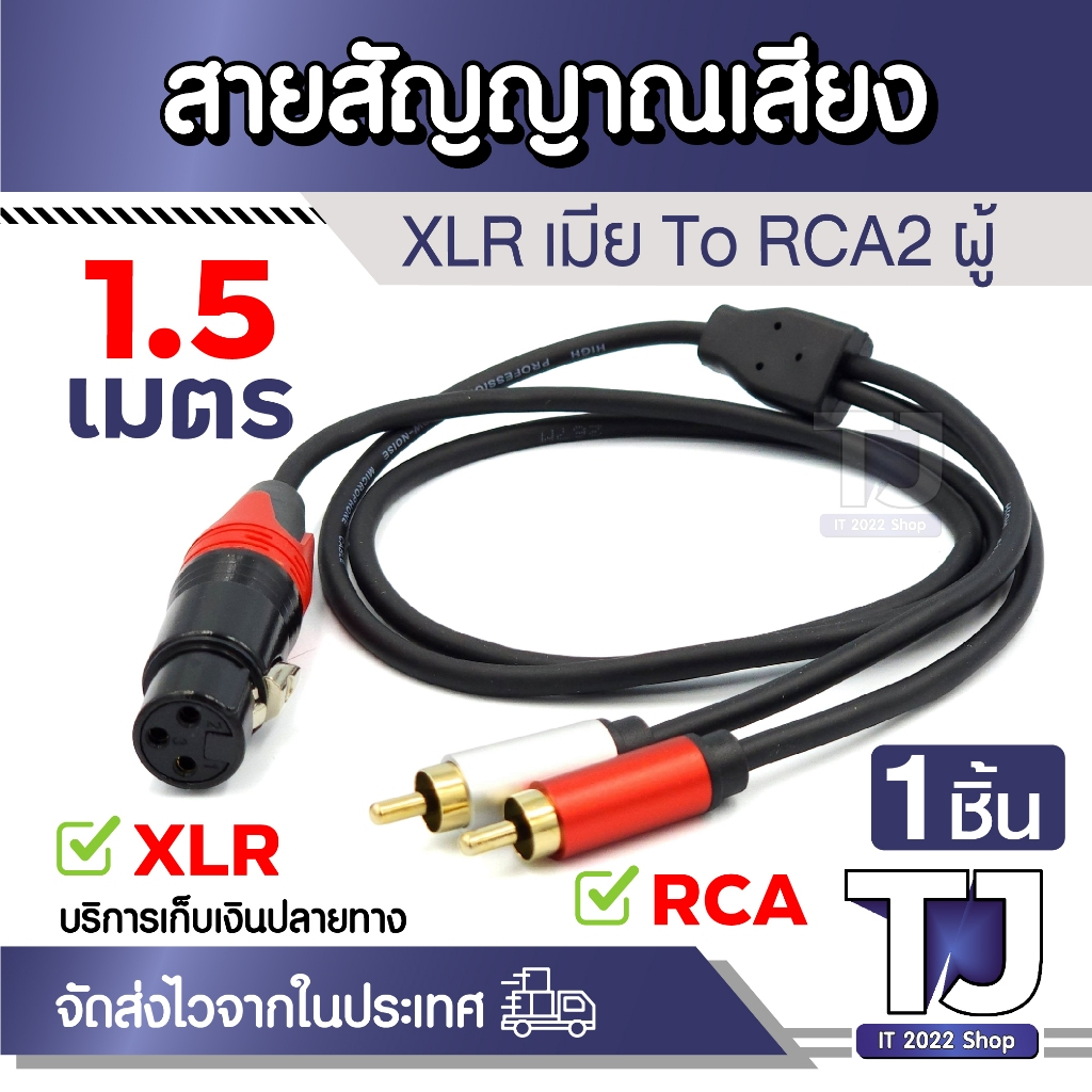 สายเคเบิลแยกสัญญาณเสียง สาย Y 1ออก2 XLR Female To RCA 2 Male ยาว 1.5เมตร (1ชิ้น)