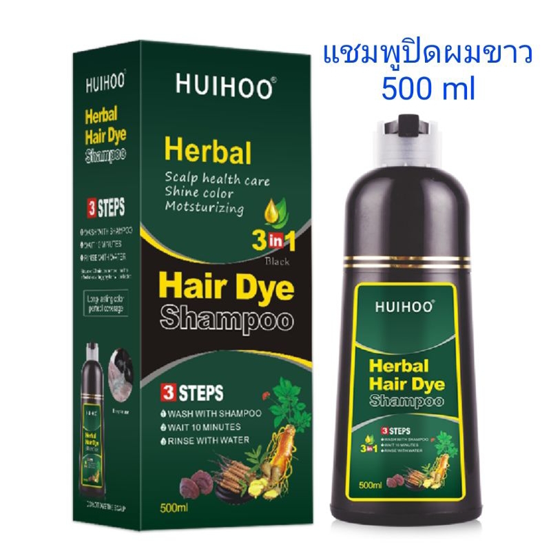 #D 104 แชมพูปิดผมขาว แชมพูสมุนไพร สารสกัดจากธรรมชาติ HUIHOO Hair DYe Shampoo ขนาด 500ml