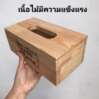 กล่องทิชชู่ไม้ 3 ชิ้น เลเซอร์ข้อความฟรี เคลือบกันเชื้อรา ขนาด 25*13*9 ซม. กล่องทิชชู่ ฝาเปิดได้ ขัดเรียบไม่บาดมือ งานดี