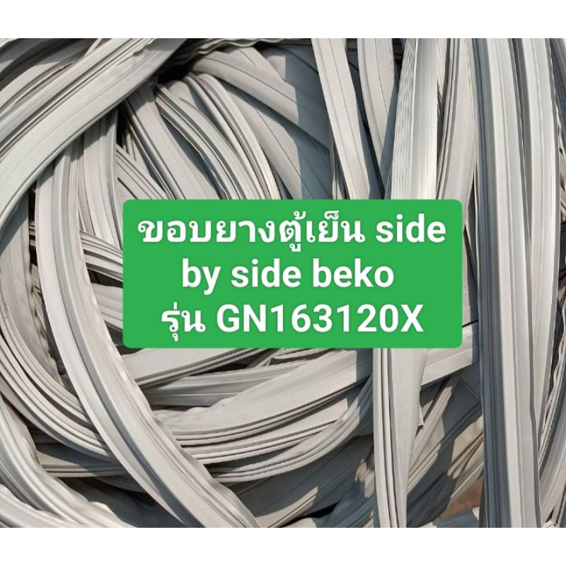 ขอบยางตู้เย็น side by side beko รุ่น GN163120X 1ชุด