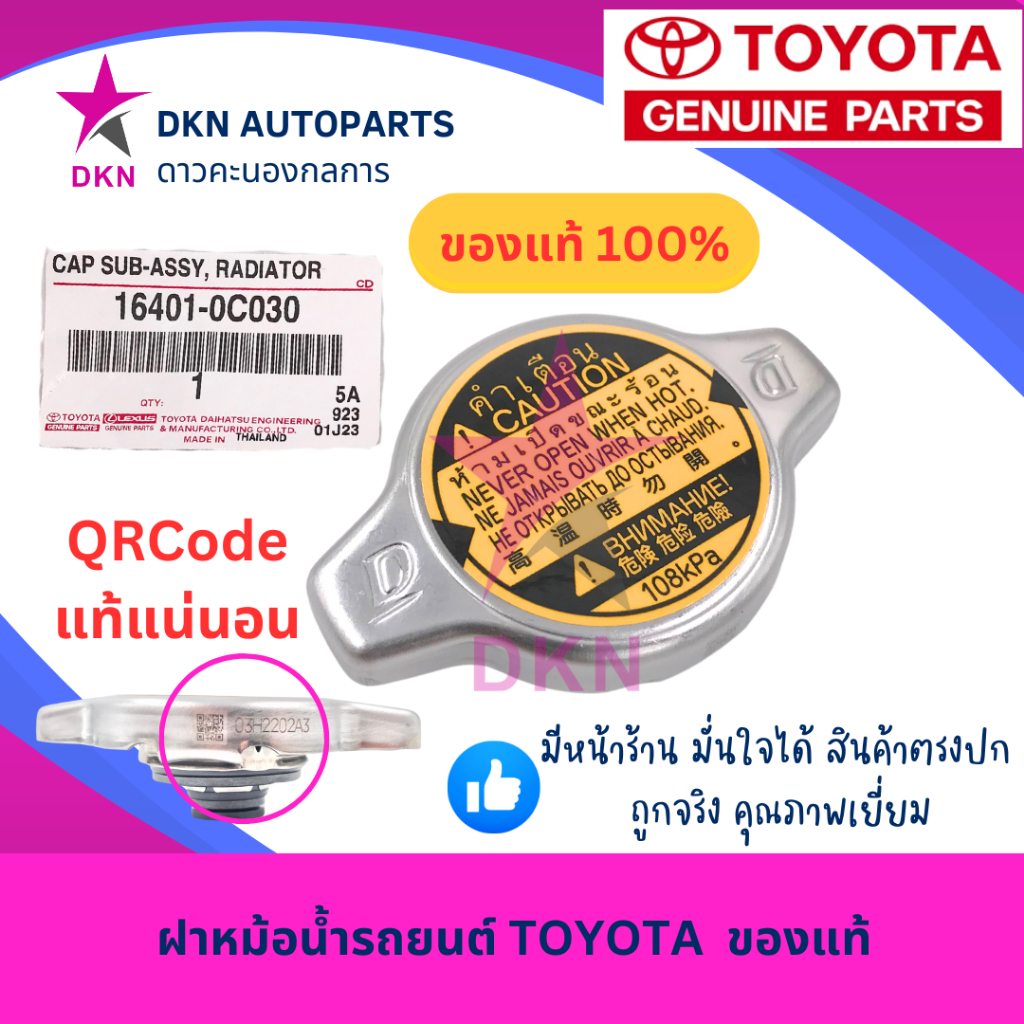 (ของแท้)ฝาหม้อน้ำ TOYOTA โตโยต้า1.1 บาร์ (108kPa) มีจุกวาล์ว VIOS ALTIS YARIS CAMRY FORTUNER VIGO SWIFT WISH MAZDA วีออส