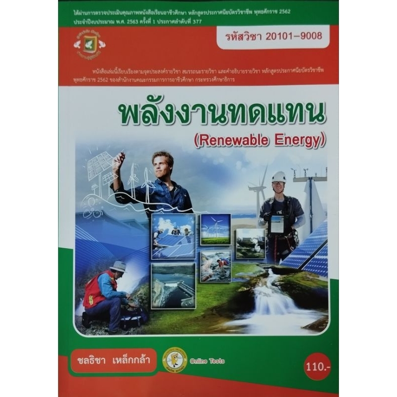 พลังงานทดแทน/ 978-616-281-752-6