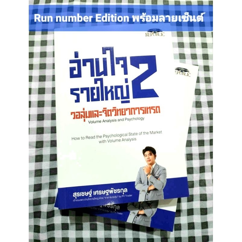 Run number Edition พร้อมลายเซ็นต์ อ่านใจรายใหญ่ 2 วอลุ่มและจิตวิทยาการเทรด