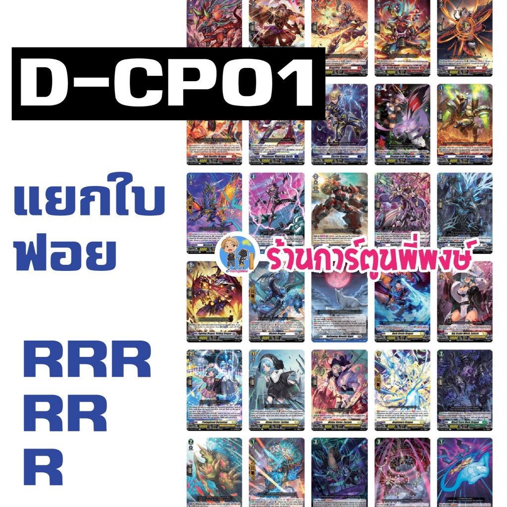 แวนการฺ์ด แยกใบ ฟอย VGT-D-CP01 RRR, RR, R vanguard overdress ร้านการ์ตูนพี่พงษ์