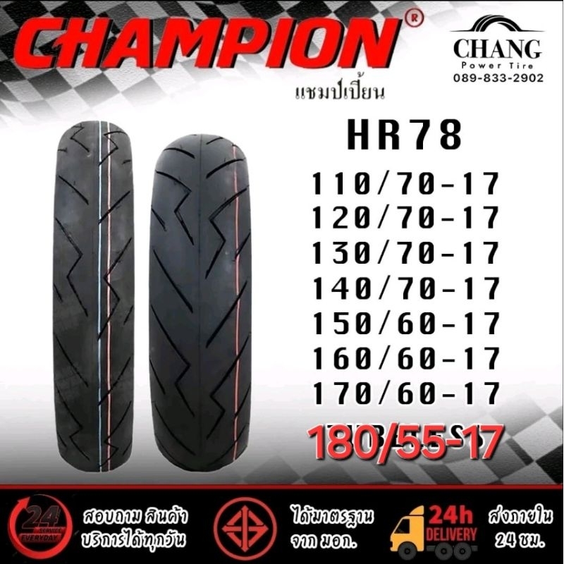 CHAMPION HR78 110/70-17, 120/70-17, 130/70-17ปี23, 140/70-17, 150/60-17, 160/60-17, 170/60-17 , 180/