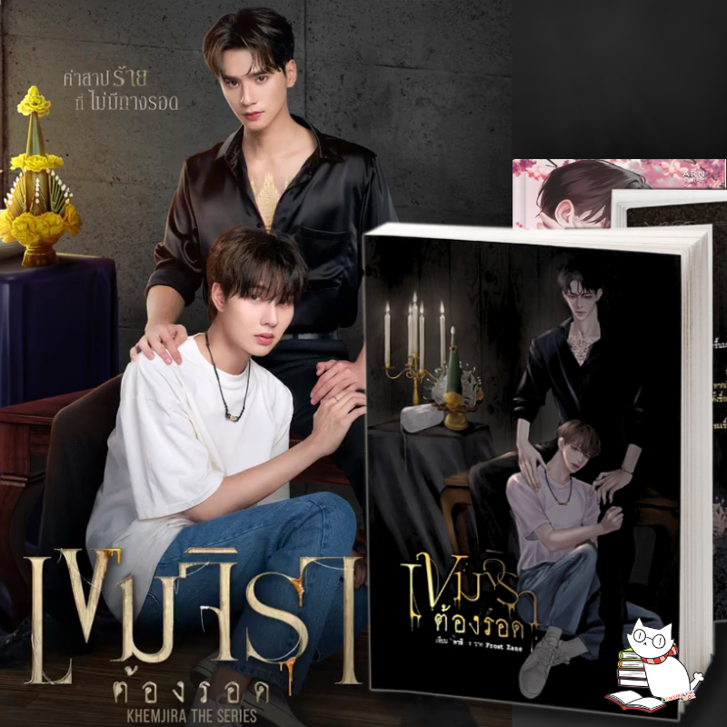 (ใช้โค้ดvdoลดสูงสุด50%)เขมจิราต้องรอด (เล่มพิเศษ + เล่มหลัก) แยกเล่ม มือ1ในซ๊ล #ร้านแมวแว่น