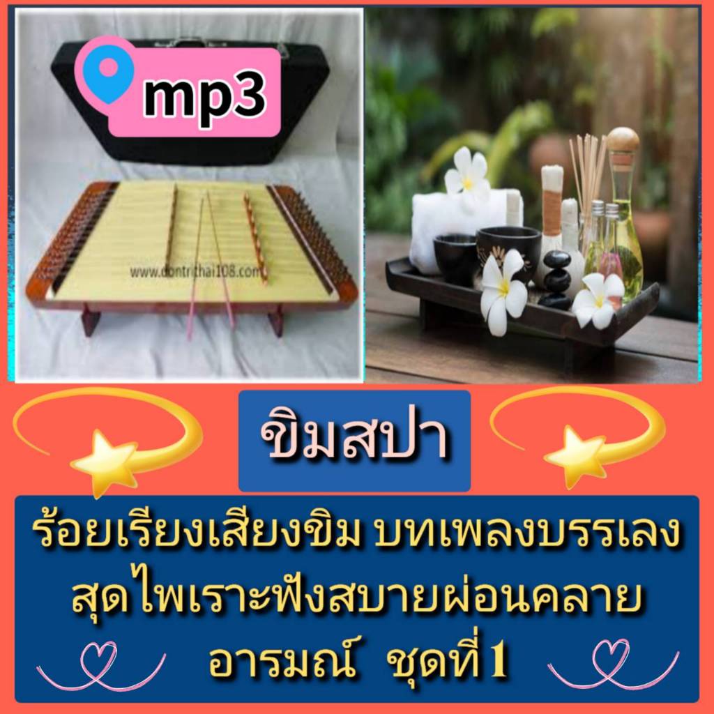 [พรเทวะ] แฟลชไดร์ฟ USB  mp3 ขิมสปา ร้อยเรียงเสียงขิม บทเพลงบรรเลงสุดไพเราะ   ฟังสบาย ผ่อนคลายอารมณ์ 