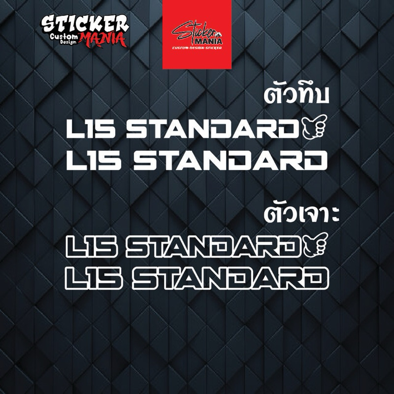สติ๊กเกอร์ L15 STANDARD สติ๊กเกอร์ติดรถ รถฮอนด้าเครื่องl15 (รุ่นอื่นแจ้งทางแชทได้เลย)