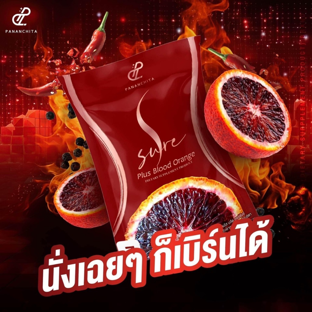 Pananchita ปนันชิตา เอสชัวร์พลัส s-sure plus blood orange พี่เอศุภชัย
