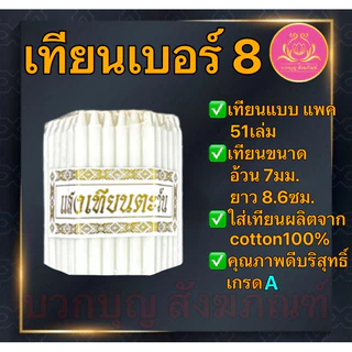 เทียนเบอร์8แพค51เล่ม เทียนเหลือง เทียนไหว้พระ เทียนจิ๋ว เทียนสั้น เทียนถวายพระ เทียนทำกระทง เทียนทำบุญ เทียนบริจาค