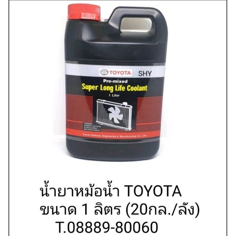 น้ำยาหม้อน้ำ / น้ำยาหล่อเย็นสำหรับรถยนต์ TOYOTA แท้