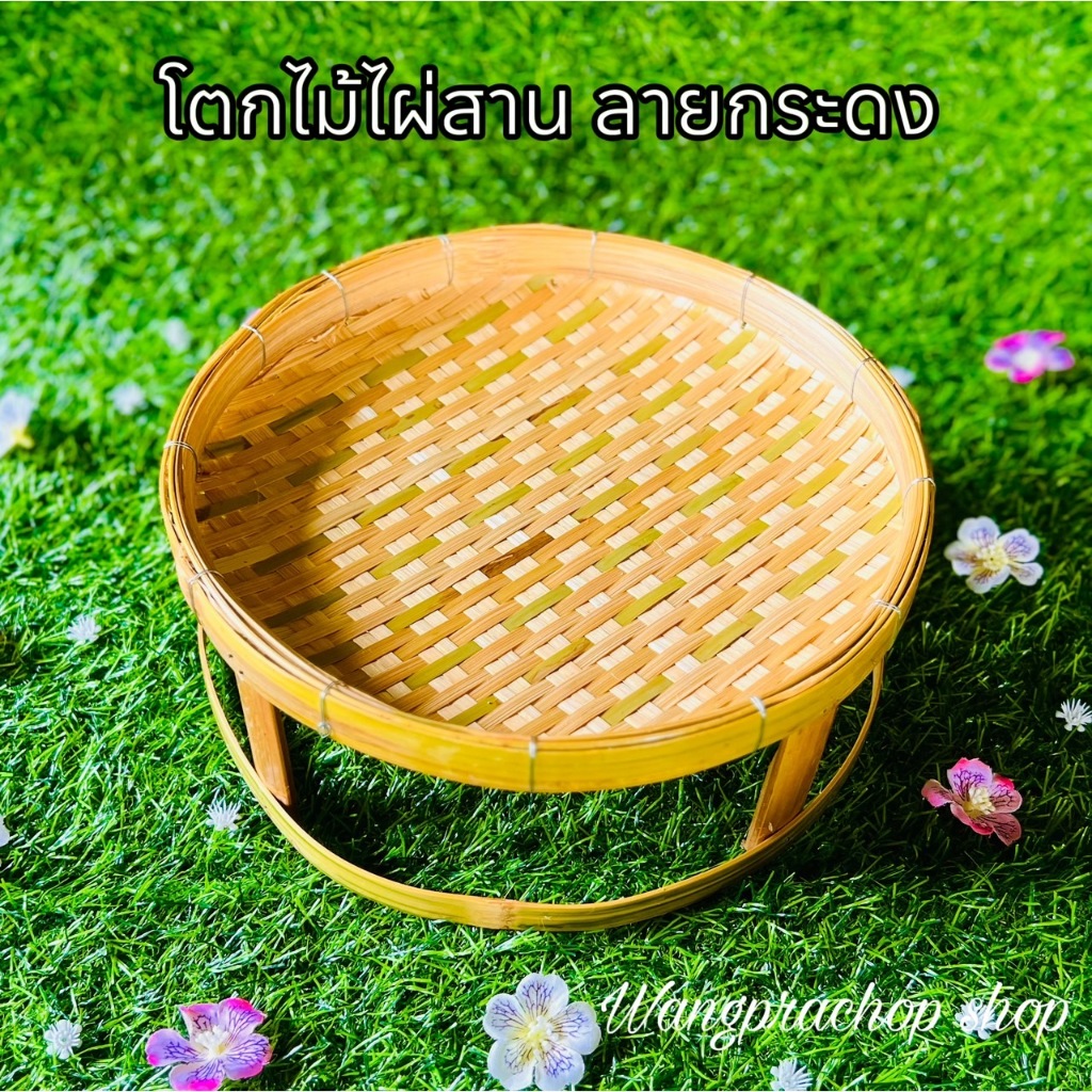 ขันโตกลายกระดง ขันโตก ขันโตกใส่อาหาร โตกกระด้ง ขันโตกใส่อาหาร ชั้นวางไม้ไผ่