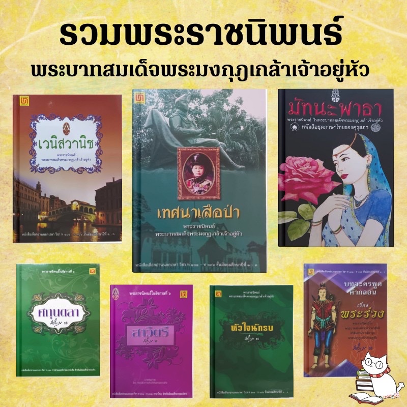 แถมปก)รวมพระราชนิพนธ์ในพระบาทสมเด็จพระมงกุฎเกล้าเจ้าอยู่หัว(รัชกาลที่๖) หนังสือใหม่หายากที่เป็นที่นิยม #ห้องสมุดแมวแว่น