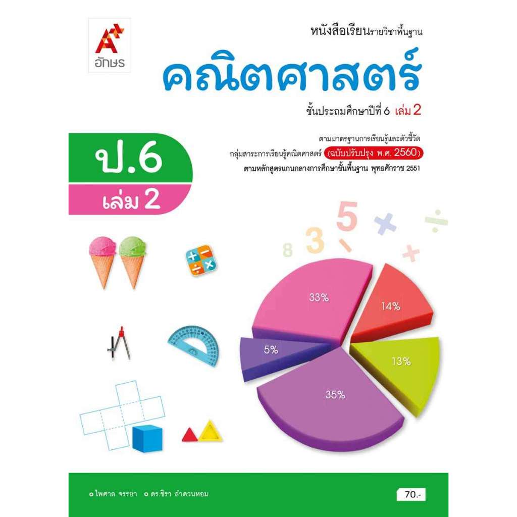 หนังสือเรียน คณิตศาสตร์ ป.6 เล่ม 2/อจท