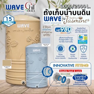 🚛 ส่งฟรี🚛  ถังเก็บน้ำบนดิน WAVE รุ่น Jasmine จัสมิน รับประกั…