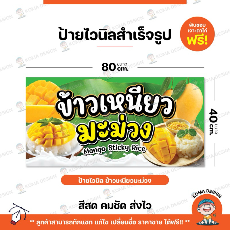 ป้ายไวนิล ป้ายข้าวเหนียวมะม่วง พับขอบ เจาะตาไก่ Koma Design