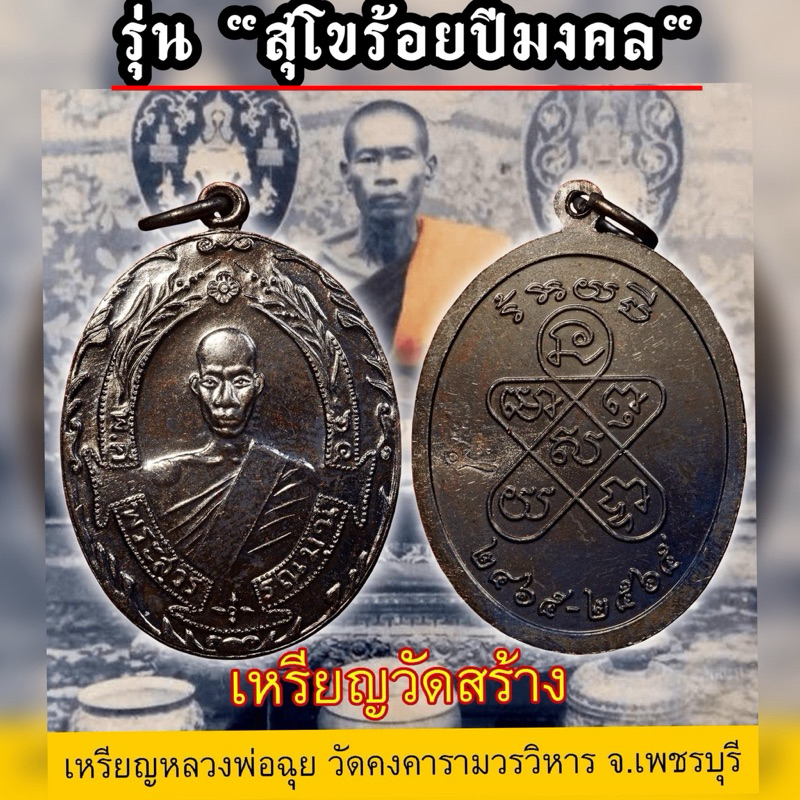 🔥รับประกันแท้🔥เหรียญ หลวงพ่อฉุย วัดคงคารามวรวิหาร เพชรบุรี  รุ่นสุโข 100ปีมงคล