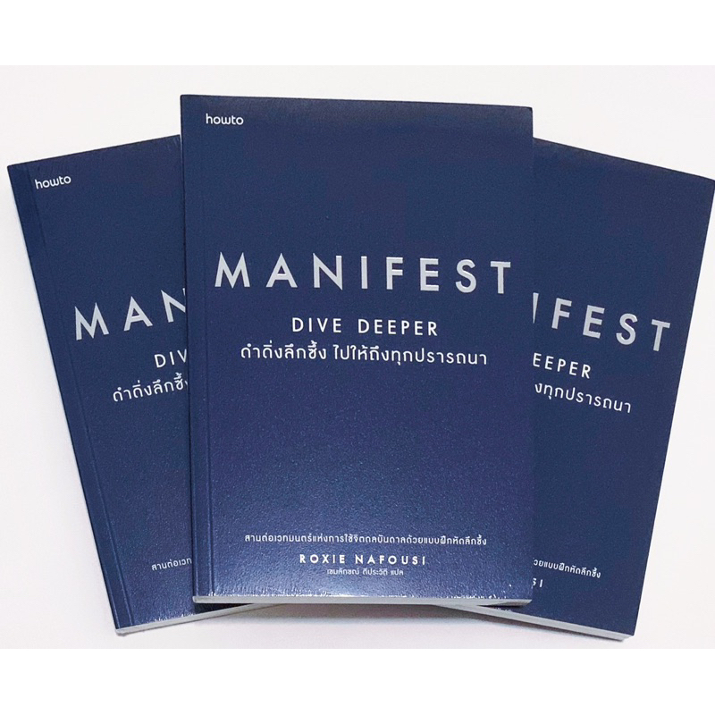 Manifest Dive Deeper ดำดิ่งลึกซึ้ง ไปให้ถึงทุกปรารถนา / ร้านหนังสือ DaraBooks / หนังสือใหม่ มือ1