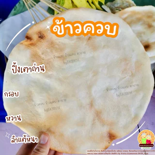 ข้าวเกรียบว่าว​ ข้าวควบ ข้าวโป่ง 📌จัดส่งภายใน1-3วัน (แผ่นดิบ ขนาดกลาง13-15cm) !! ขนมพื้นบ้านโบราณ อร่อย