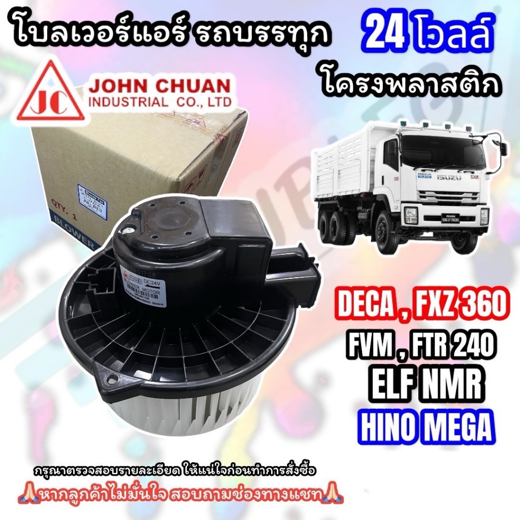 (JC John chuan ) โบเวอร์แอร์ ISUZU F-series forward FTR/FRR/FVM/FXZ/New DECA 190-360 แรง 24V ฐานพลาส