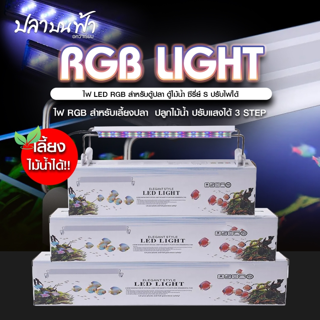 โคมไฟตู้ปลา RGB โคมไฟไม้น้ำ สัตว์น้ำทุกชนิด กันน้ำได้ สามารถปรับสีได้ 3 โหมด เพื่อให้เข้ากับแวดล้อมในตู้