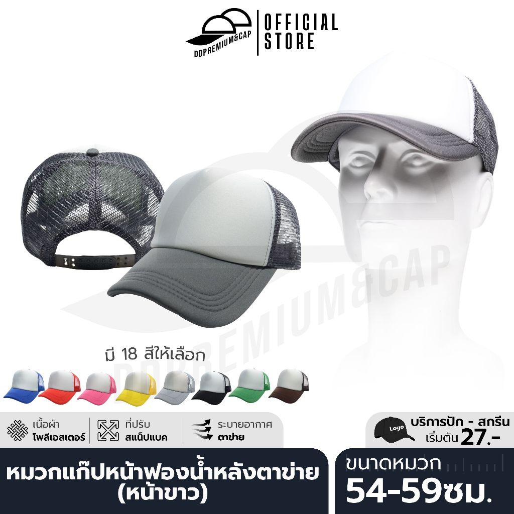 DDPREMIUM┃หมวกเปล่า┃หมวกแก๊ปหน้าฟองน้ำหลังตาข่าย หน้าขาว┃ที่ปรับสแนปแบค┃UNISEX┃บริการปักสกรีนตัวอักษรโลโก้
