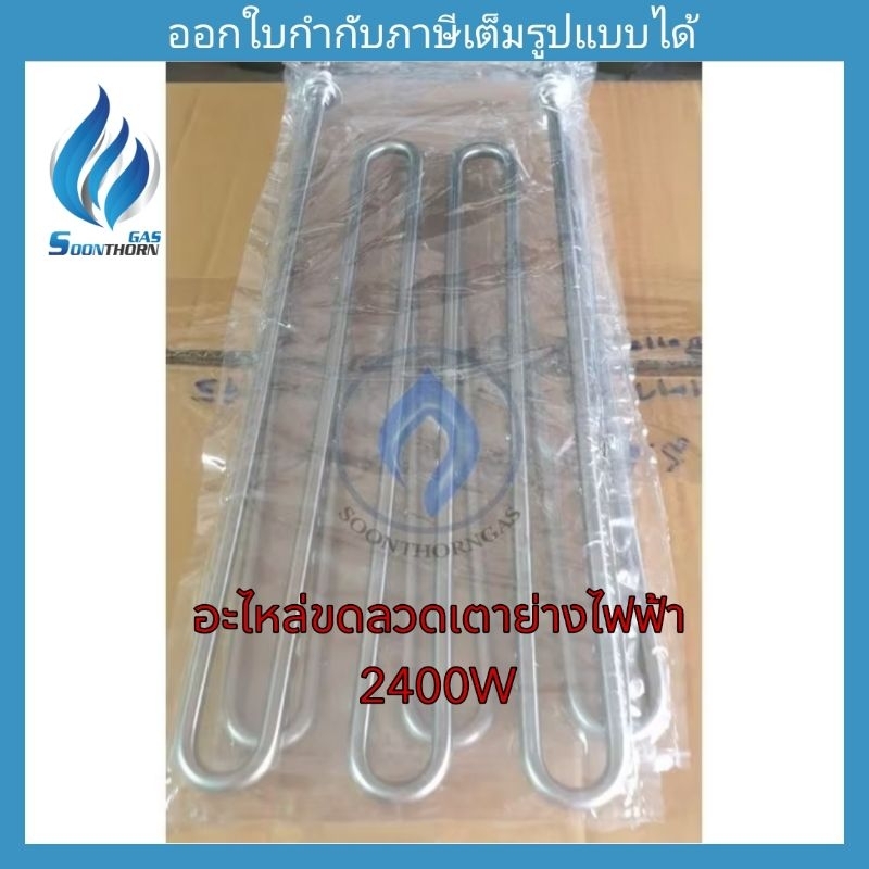 อะไหล่ขดลวดเตาย่างไฟฟ้า 2400W เตาย่างรุ่น NT-JHD9T ,NT-JHD9 ,NT-JHD99 ,FR-D110 ,FR-DH110