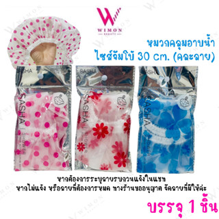 Sasha ซาช่า หมวกคลุม อาบน้ำ ไซส์จัมโบ้ 30 cm. บรรจุ 1 ชิ้น (…