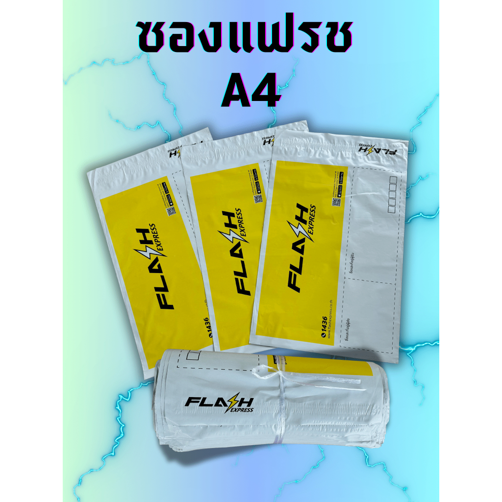 ซองแฟรช ส่งของ A4 fla h เหนียว ทน ใช้ดี