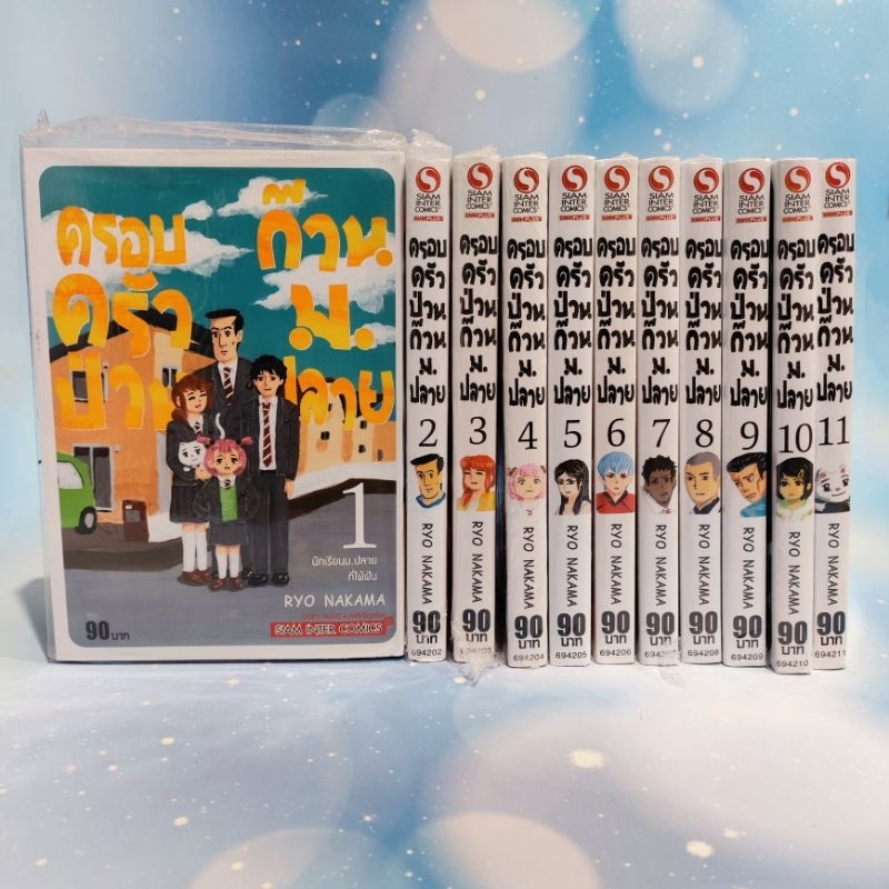 ครอบครัวป่วนก๊วน ม.ปลาย เล่ม 1-11 จบ (มือ1) ครบ ยกชุด