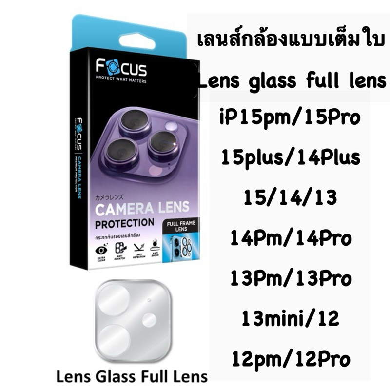 Focus กระจกเลนส์กล้อง แบบเต็มแผ่นใส 15pm, 15Pro, 15plus,15,14,14pm, 14pro, 14plus, 13pm, 13pro, 13,13mini และรุ่นอื่นๆ