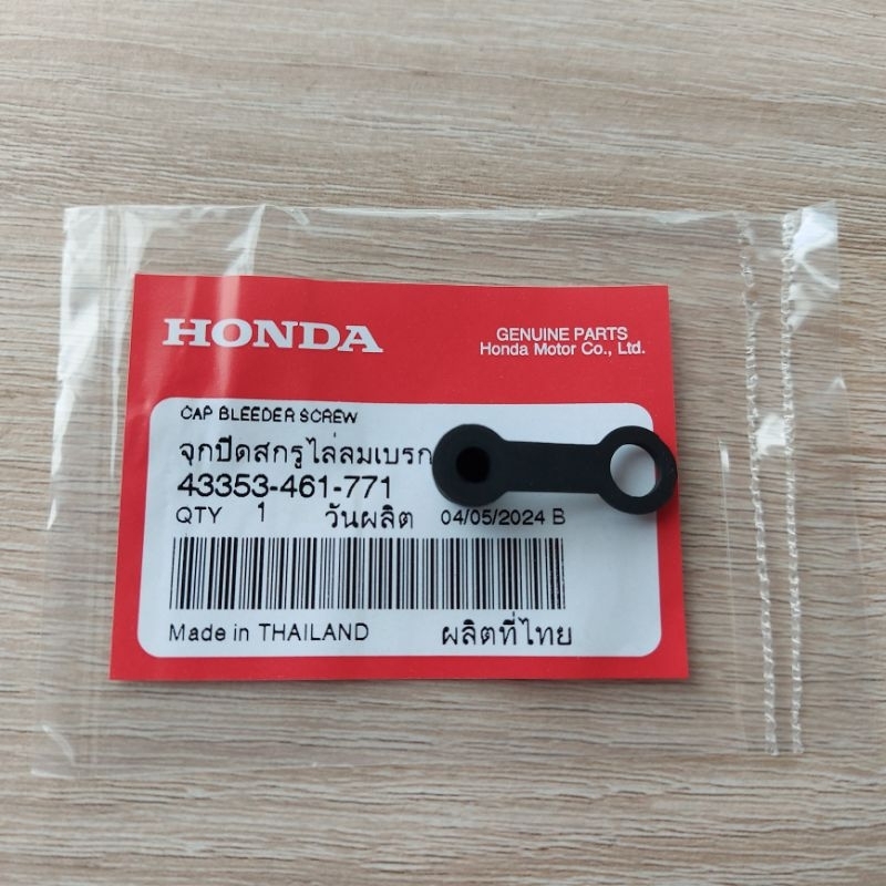 จุกปิดสกรูไล่ลมเบรค[43353-461-771]แท้ศูนย์/ใช้ได้กับปั้มดิสเบรคทุกรุ่นทุกยีห้อ/ทุกปี