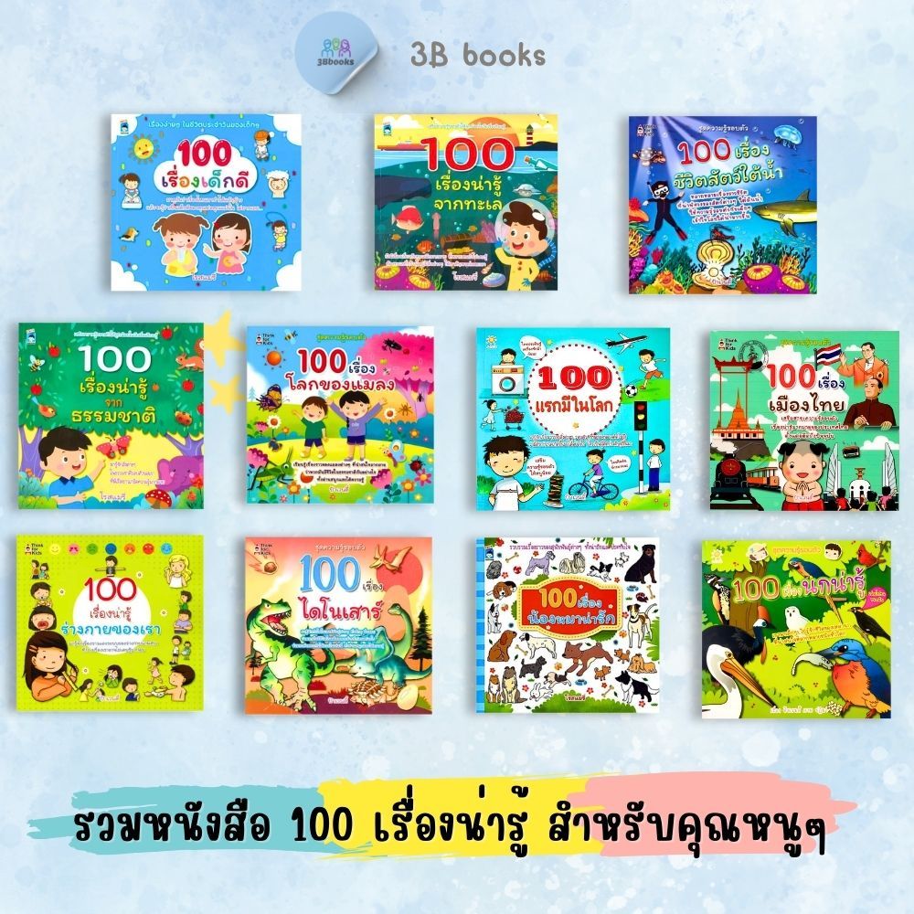 หนังสือ SET 100 เรื่องน่ารู้ : หนังสือเด็ก การดำเนินชีวิต หนังสือภาพสำหรับเด็ก ความรู้ทั่วไป เสริมความรู้สำหรับเด็ก