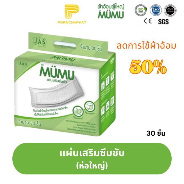 แผ่นเสริมซึมซับผ้าอ้อมผู้ใหญ่ MUMU