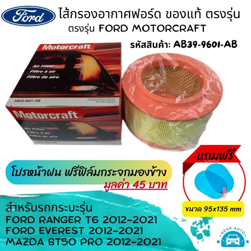 ไส้กรองอากาศ กรองอากาศ ฟอด Ford Ranger T6, ฟอร์ดเอเวอร์เรส Everest 2.2 3.2, มาสดา Mazda BT50 Pro รหัสสินค้า AB39-9601-AB