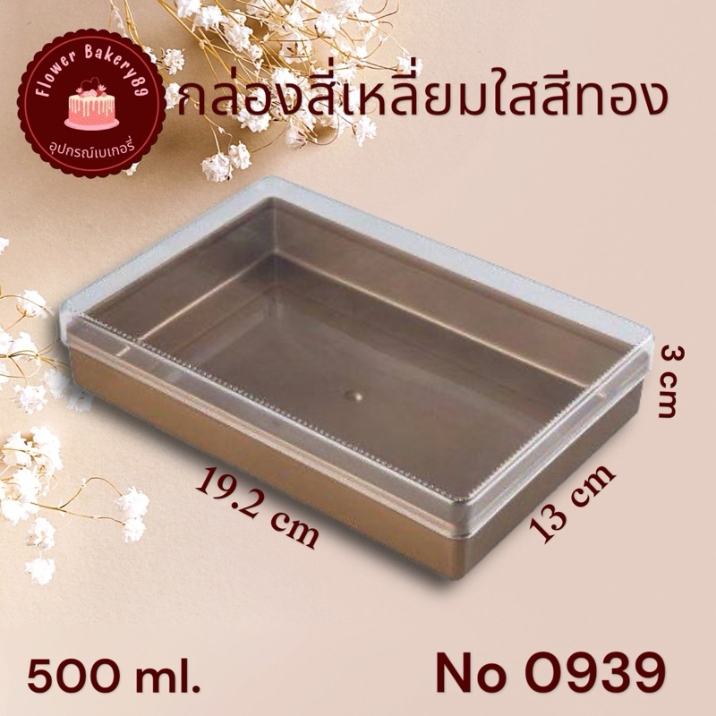 กล่องสี่เหลี่ยมใส สีทอง no 0939