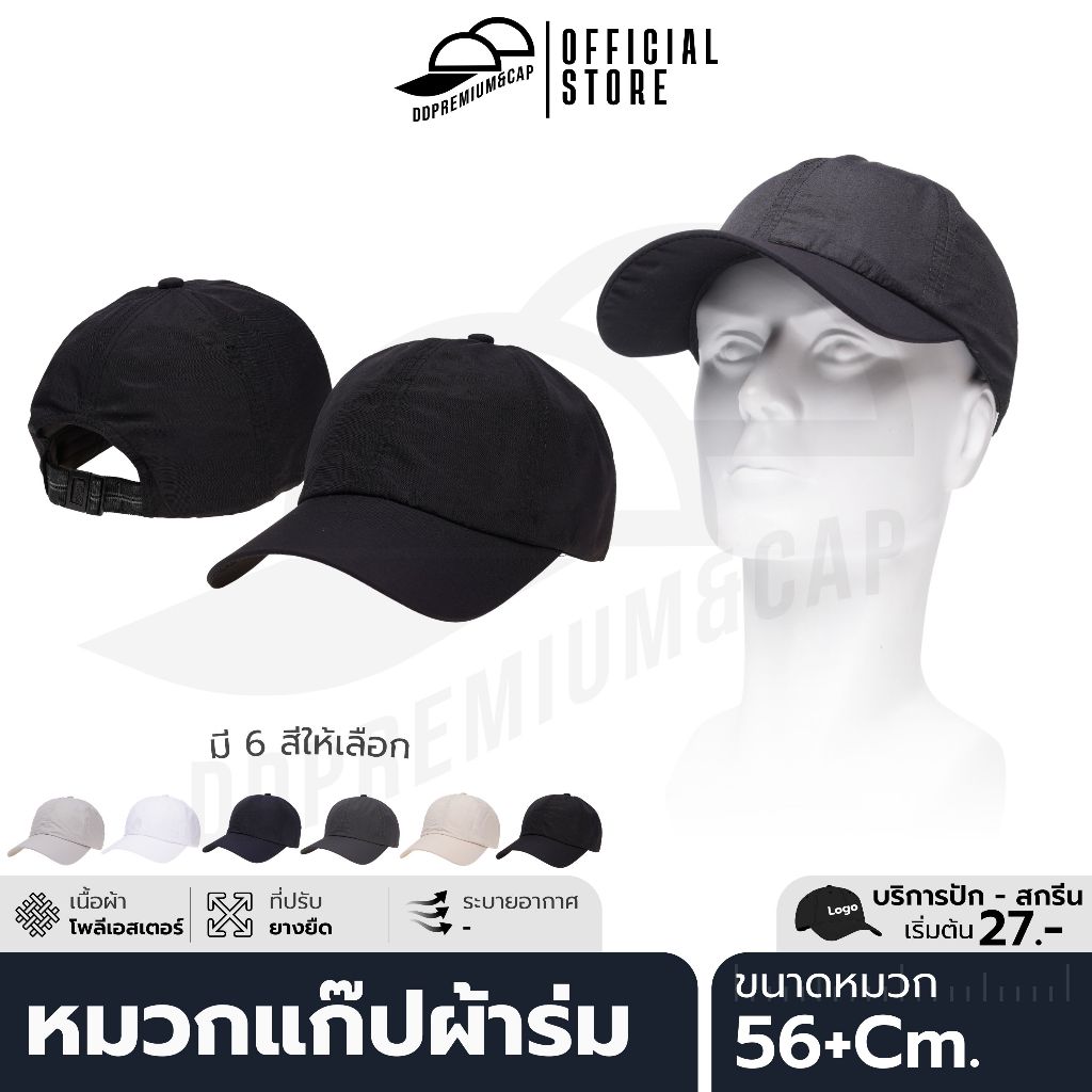 DDPREMIUM┃หมวกแก๊ป ผ้าร่ม หมวกออกกำลังกาย┃ที่ปรับยางยืด┃Unisex┃บริการปักสกรีนตัวหนังสือและโลโก้