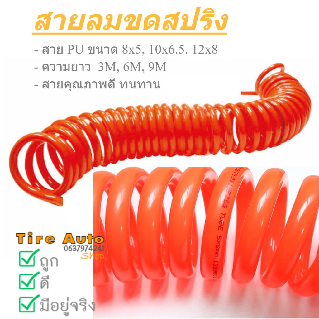 สายลมสปริง สายลม แบบสปริง ขนาด 8x5 10x6.5 12x8mm PU AIR HOSE