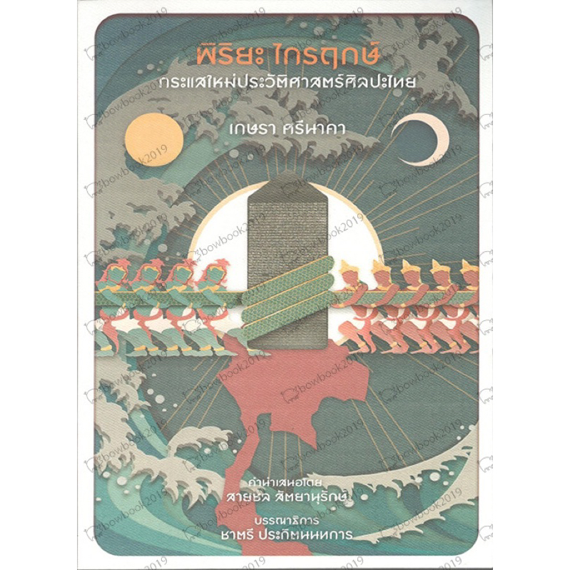 พิริยะ ไกรฤกษ์ กระแสใหม่ประวัติศาสตร์ศิลปะไทย