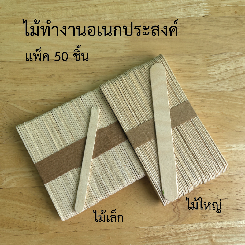 ไม้ไอติมใหญ่ ไม้คนเรซิ่น แพ็ค50ชิ้น wooden stick 1 pack (50pcs)