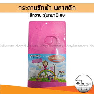 กระดานซักผ้า พลาสติก รุ่นหนาพิเศษ สีหวาน คละสีส่ง ✅ สินค้าราคาพิเศษ มีจำนวนจำกัด