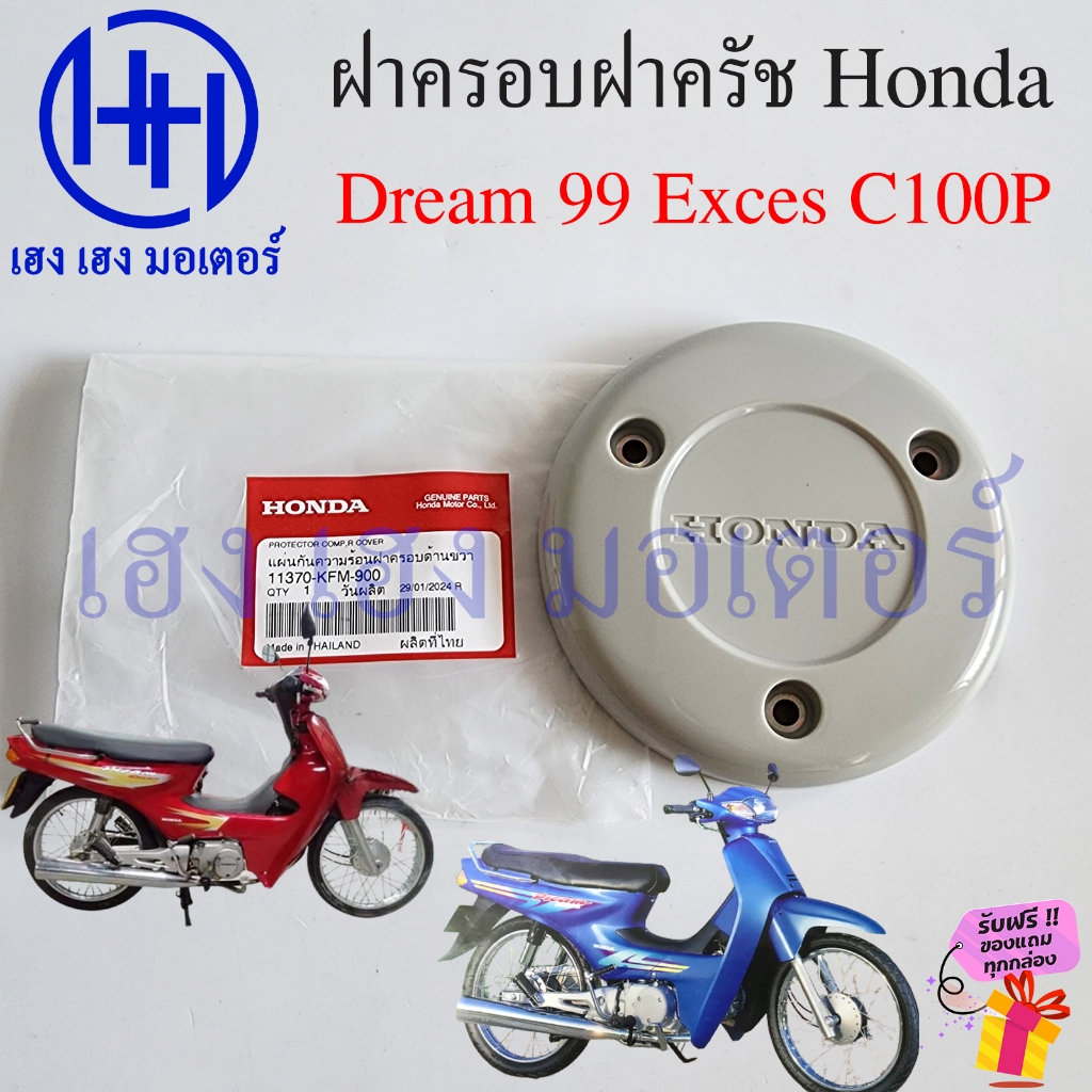 ฝาครอบฝาครัช Dream 99 Exces C100P แท้ 11370-KFM-900 แผ่นกันความร้อน ฝาครอบกันร้อน Honda DreamExces R