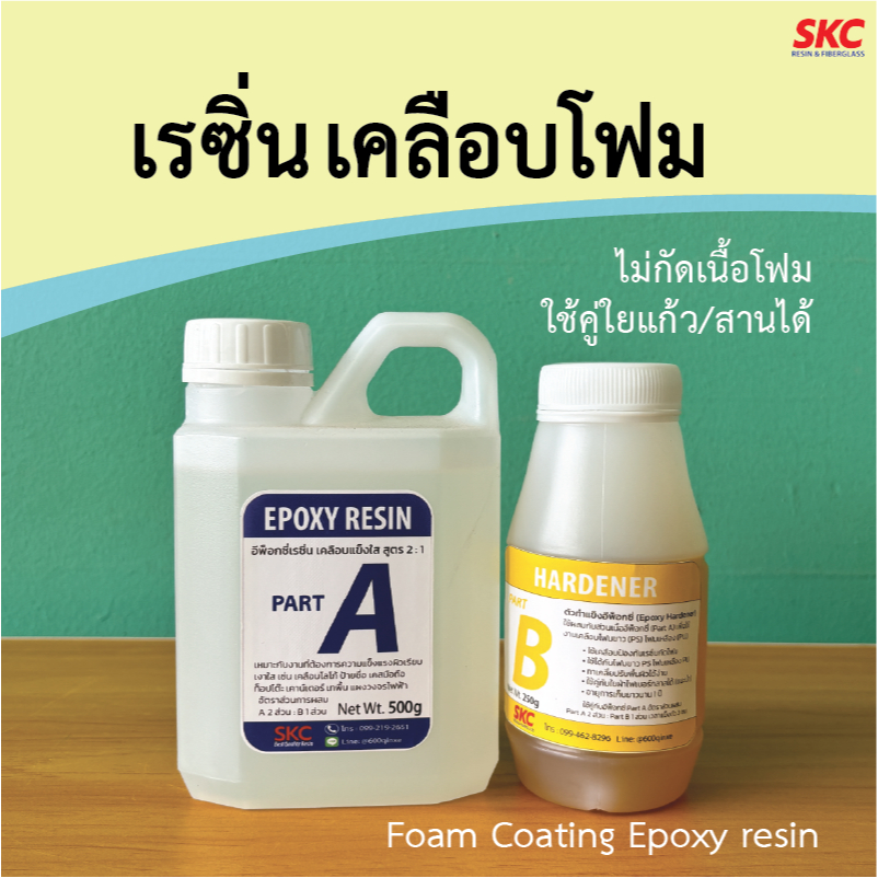 เรซิ่นเคลือบโฟม Foam coating epoxy resin เคลือบโฟมแข็ง เคลือบโฟม อีพ็อกซี่โฟม เรซิ่นโฟม 750กรัม 1.5ก