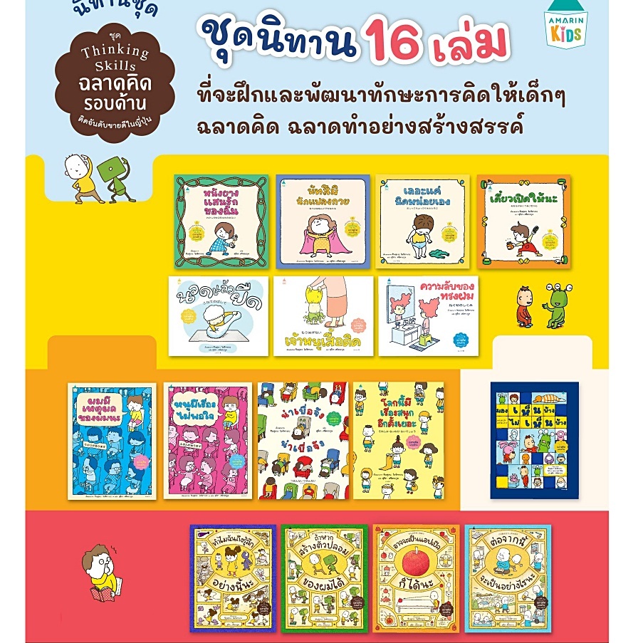 หนังสือนิทาน Thinking Skillsฉลาดคิดรอบด้าน