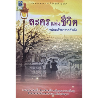 ละครแห่งชีวิต หม่อมเจ้าอากาศดำเกิง