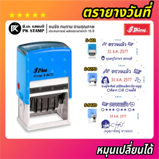 (ผลิตส่ง 1-2 วัน) Shiny ตรายางวันที่ (หมึกในตัว ไทย-EN) หมุนเปลี่ยนได้