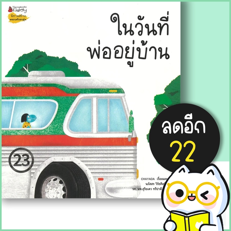 ในวันที่พ่ออยู่บ้าน | NanmeeBooks CHAYADA